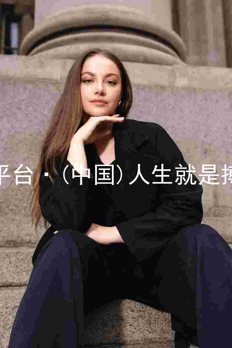 尊龙平台·(中国)人生就是搏官网