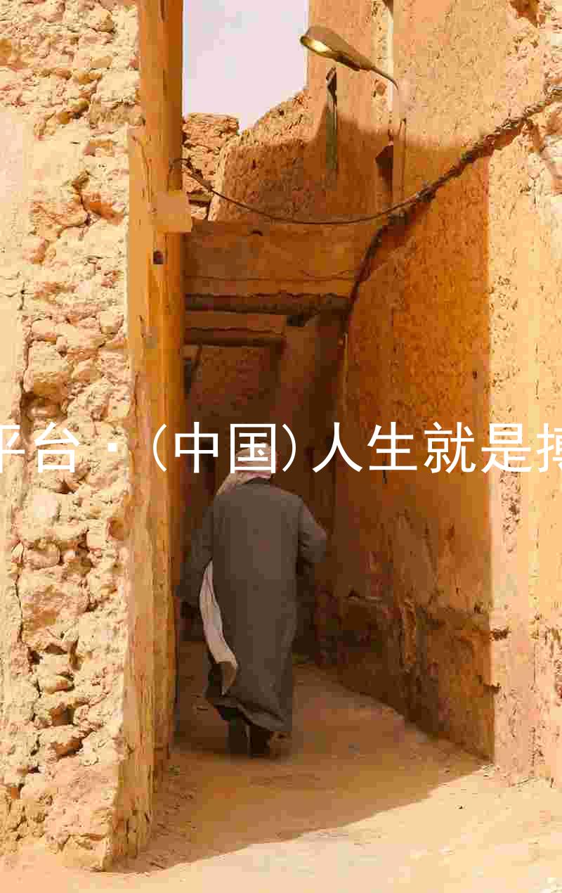 尊龙平台·(中国)人生就是搏官网