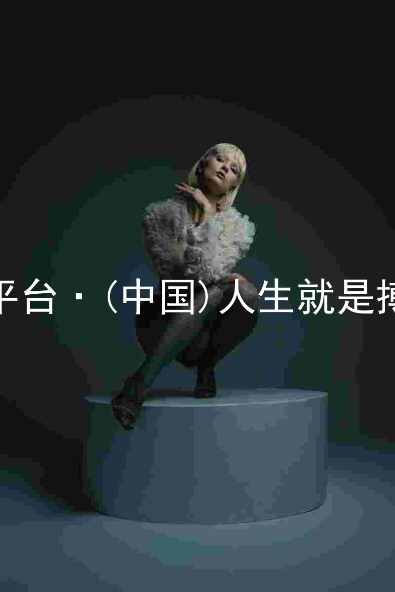 尊龙平台·(中国)人生就是搏官网