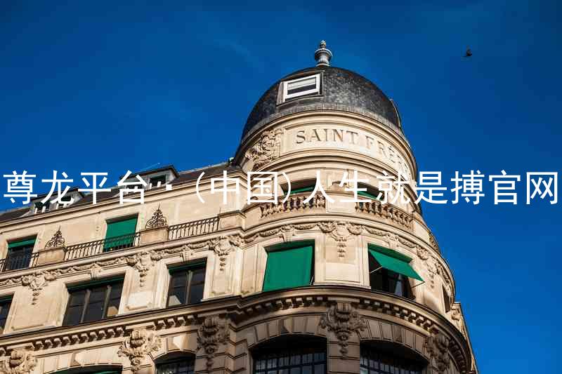 尊龙平台·(中国)人生就是搏官网