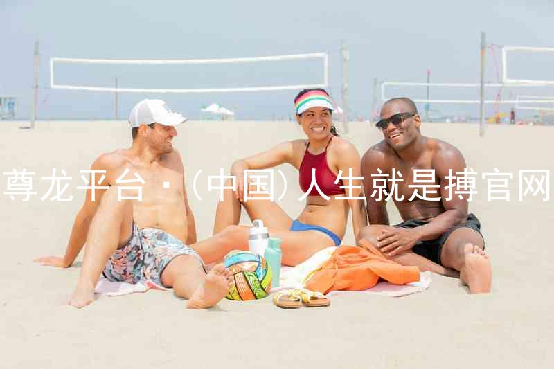 尊龙平台·(中国)人生就是搏官网