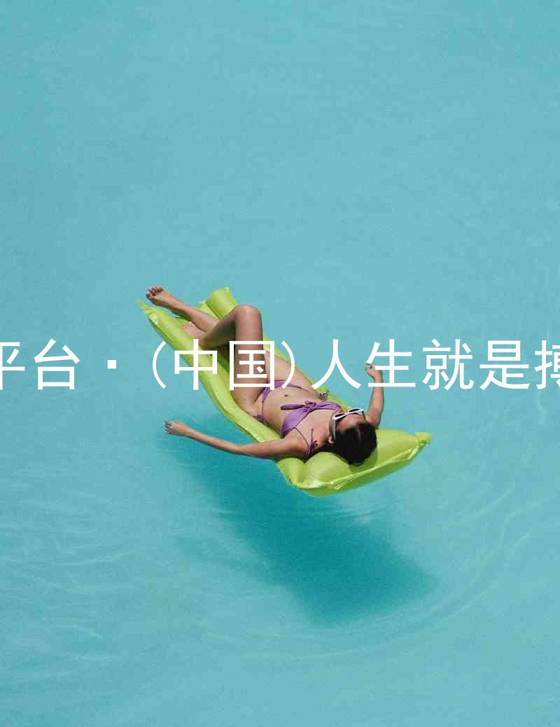 尊龙平台·(中国)人生就是搏官网