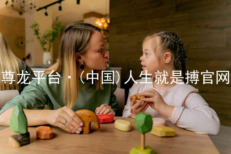 尊龙平台·(中国)人生就是搏官网