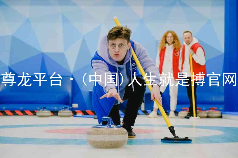 尊龙平台·(中国)人生就是搏官网
